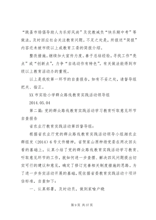 第一篇：学习教育听取意见环节自查报告.docx