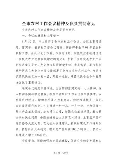 全市农村工作会议精神及我县贯彻意见 (2).docx