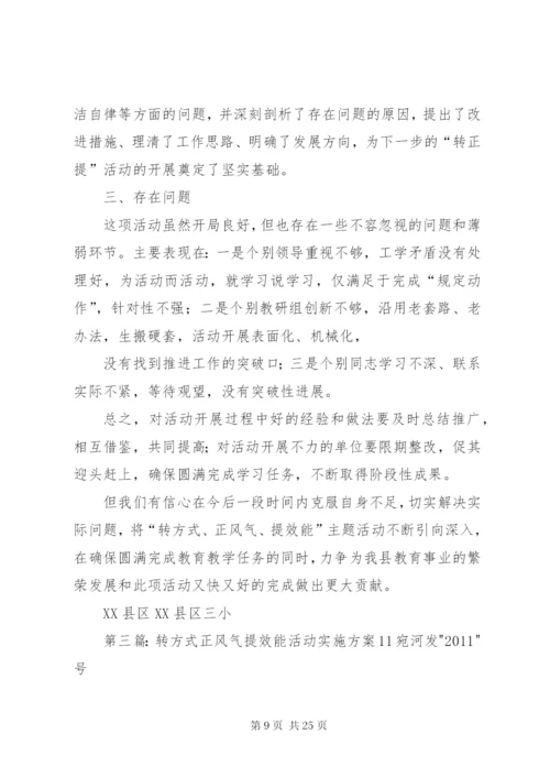 丁庄中心校“转方式、正风气、提效能”主题活动实施方案.docx
