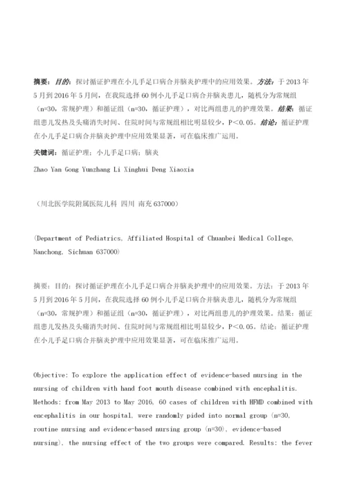 循证护理在小儿手足口病合并脑炎护理中的应用分析.docx