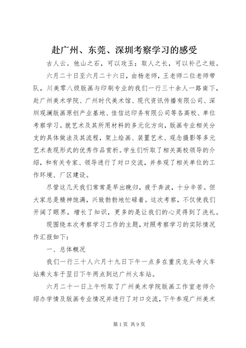 赴广州、东莞、深圳考察学习的感受.docx
