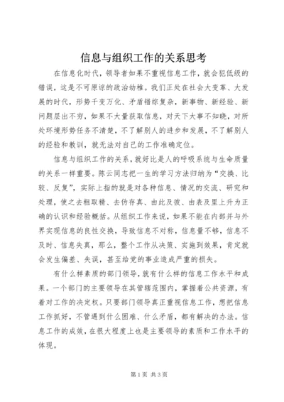 信息与组织工作的关系思考.docx