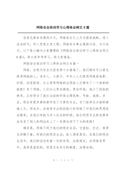 网络安全培训学习心得体会例文8篇.docx