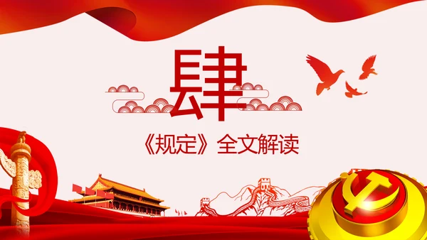 学习解读党委党组落实全面从严治党主体责任规定ppt