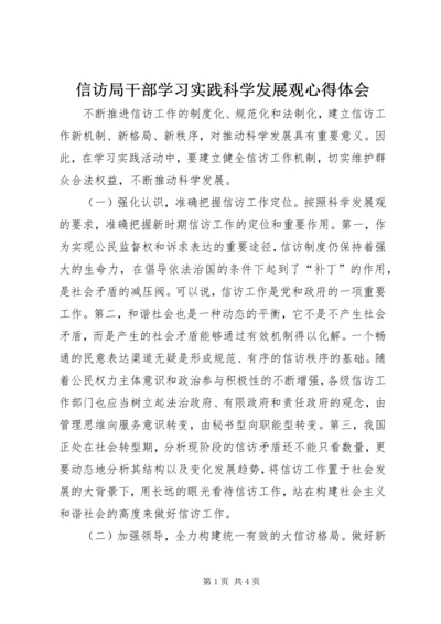 信访局干部学习实践科学发展观心得体会.docx