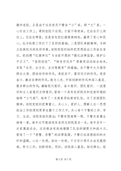 检察院党组经验申报材料.docx