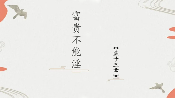 第23课《富贵不能淫》课件