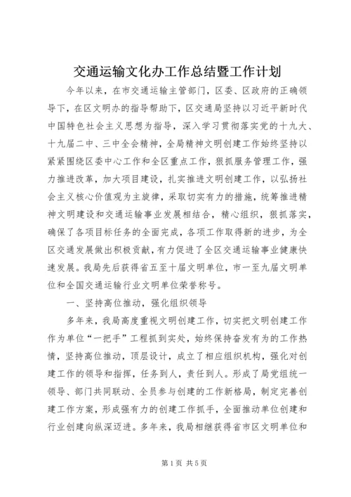 交通运输文化办工作总结暨工作计划精编.docx