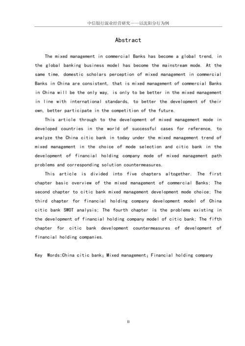 学位论文-—中信银行混业经营研究以沈阳分行为例.docx