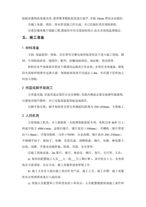 保温装饰一体板综合标准施工专业方案.docx