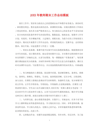 精编之教师期末工作总结模板.docx