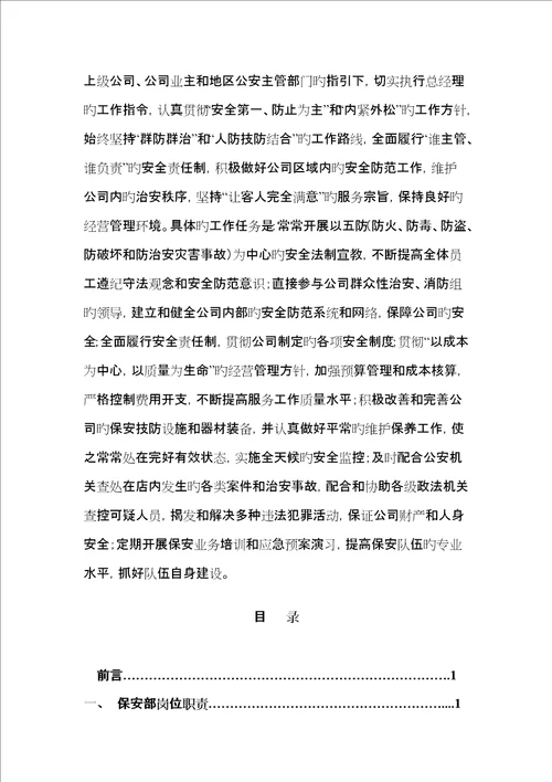 物业公司保安部管理基础规范