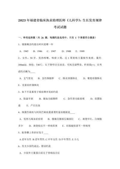 2023年福建省临床执业助理医师儿科学生长发育规律考试试题.docx