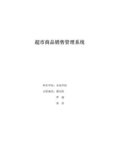 超市商品销售管理系统项目设计报告--毕业设计.docx