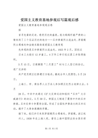 爱国主义教育基地参观后写篇观后感 (2).docx