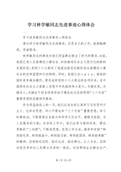 学习林学敏同志先进事迹心得体会 (3).docx