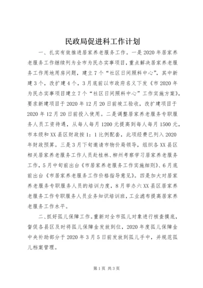 民政局促进科工作计划 (2).docx