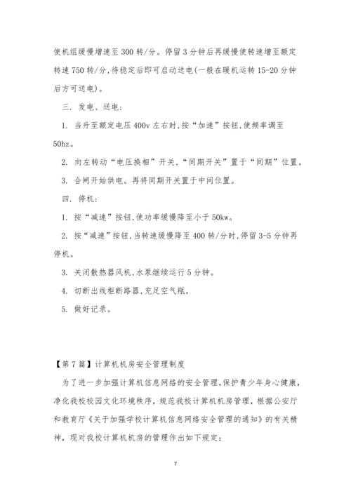 机房安全管理制度15篇.docx