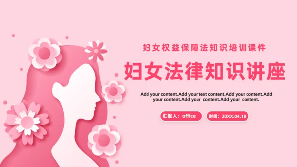 女神法律知识讲座课件通用PPT模板