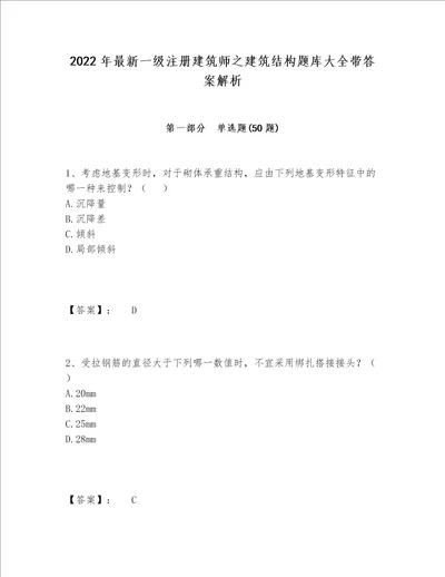 2022年最新一级注册建筑师之建筑结构题库大全带答案解析