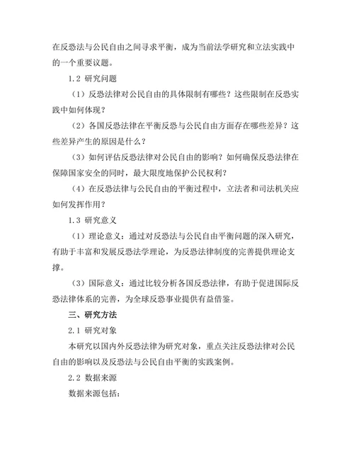 反恐法与公民自由的平衡探讨