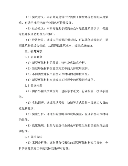 新型环保材料在建筑施工中的应用研究