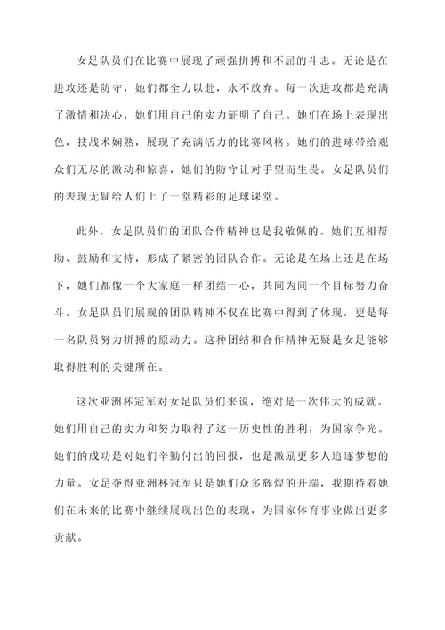 再现女足夺亚冠的感想