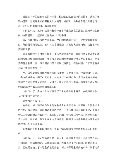 关于黄昏写景作文锦集七篇.docx