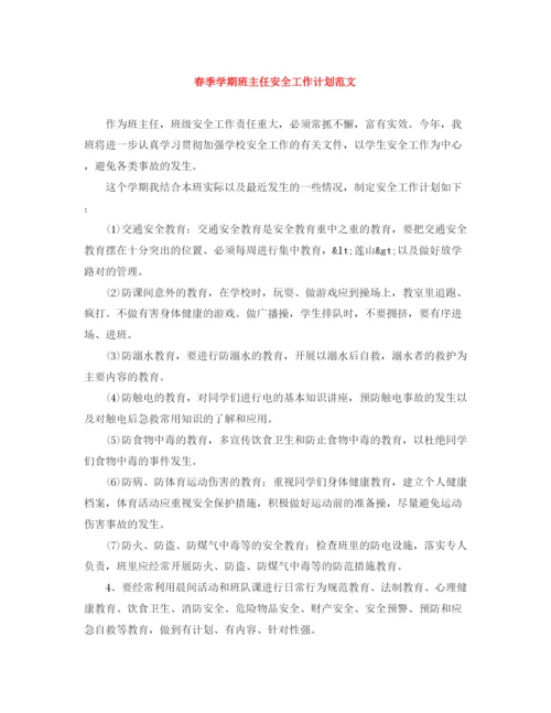精编之春季学期班主任安全工作计划范文.docx