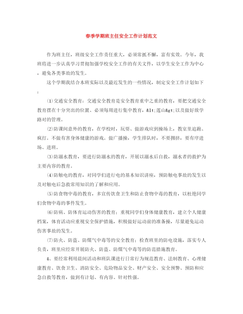 精编之春季学期班主任安全工作计划范文.docx