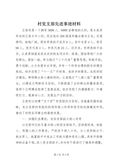村党支部先进事迹材料 (15).docx