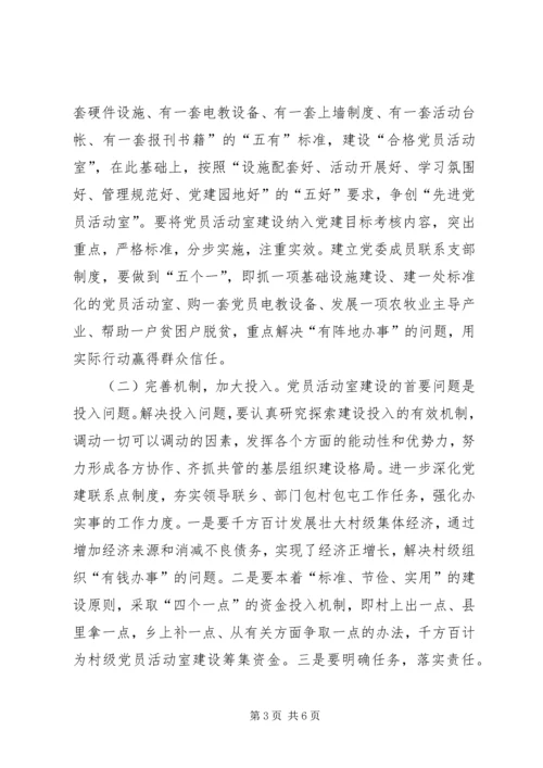 关于加强村级阵地建设增强村党支部的战斗力的.docx