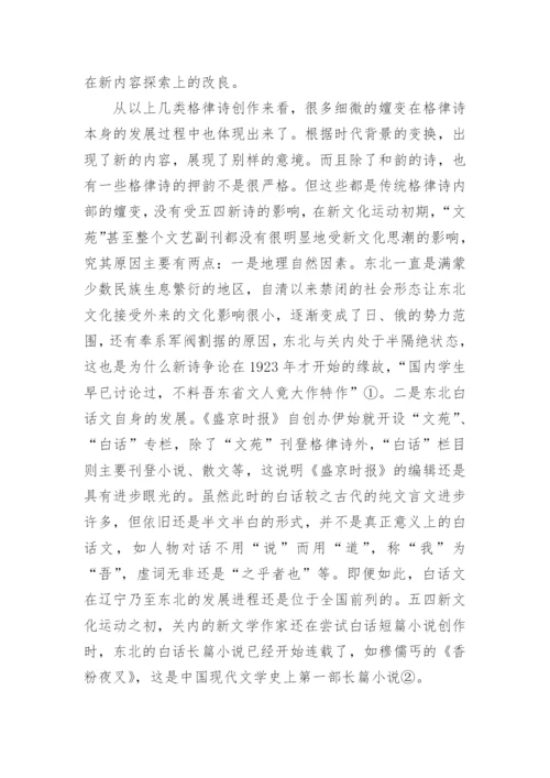 传统格律诗在东北现代文学发生期的嬗变论文.docx