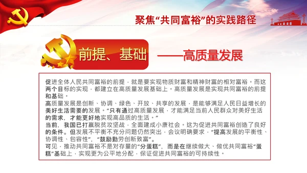 实现共同富裕思想政策意义原则党课PPT模板