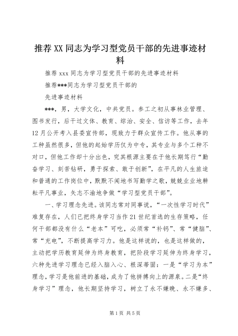 推荐XX同志为学习型党员干部的先进事迹材料.docx