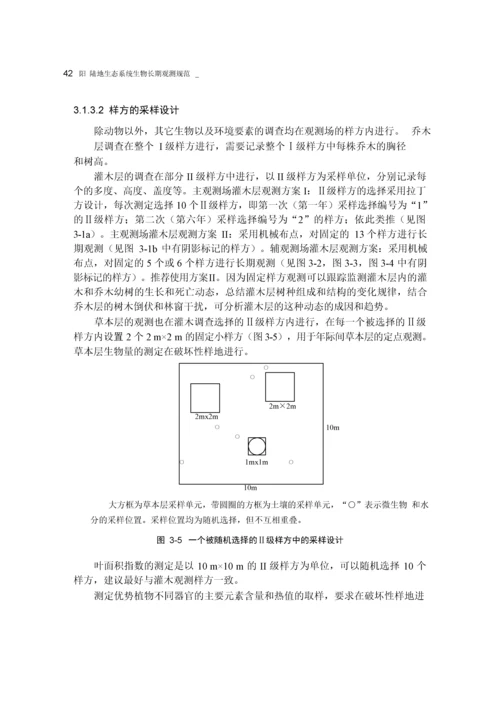 森林生态系统生物野外观测规范与方法.docx