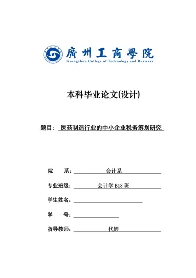 医药制造行业的中小企业税务筹划研究   12000.docx