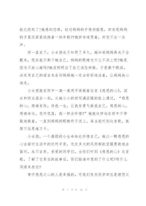 心怀感恩演讲稿10篇.docx