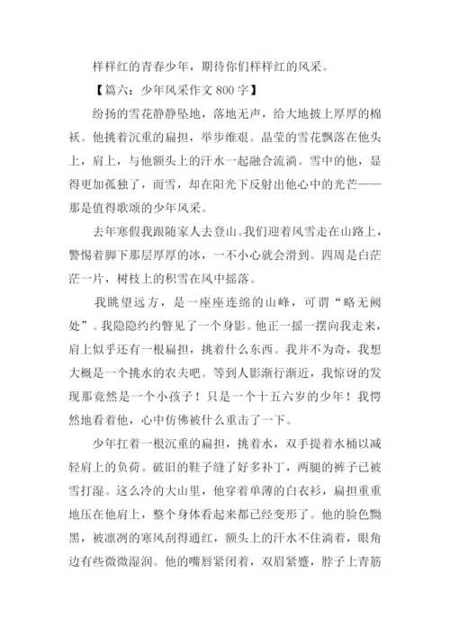 少年风采作文-1.docx