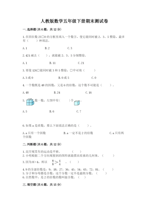 人教版数学五年级下册期末测试卷含答案【综合题】.docx