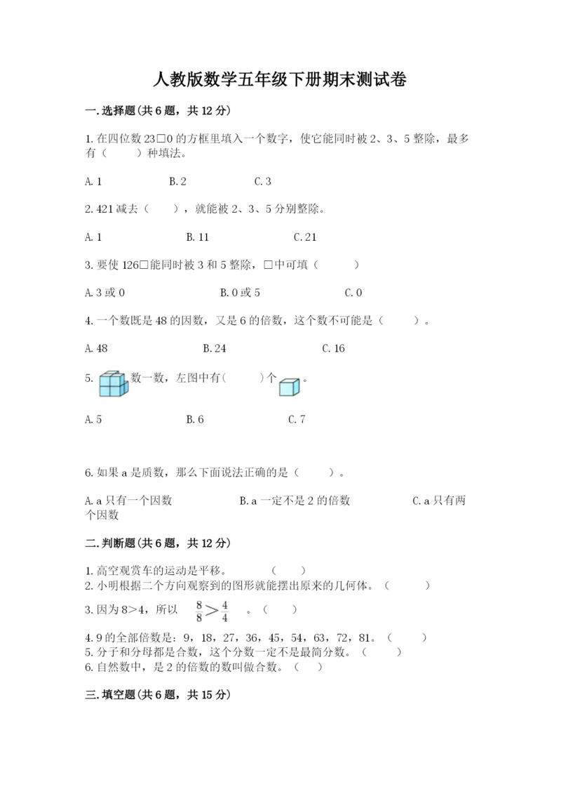 人教版数学五年级下册期末测试卷含答案【综合题】.docx