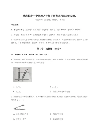 强化训练重庆长寿一中物理八年级下册期末考试定向训练试题.docx