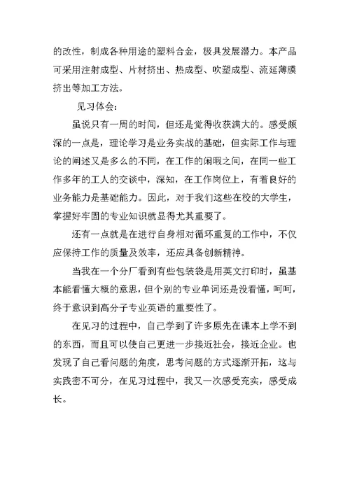 高分子班工厂认识实习报告