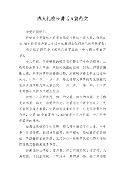 成人礼校长讲话5篇范文.docx