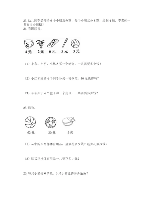 二年级上册数学解决问题100道(典型题)word版.docx