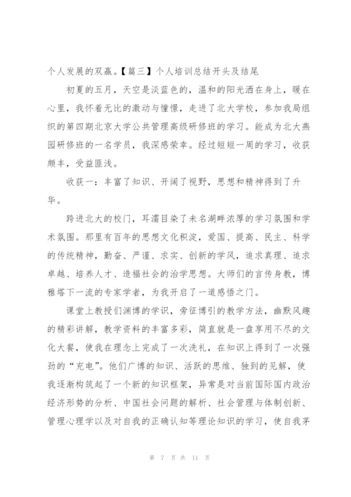 个人培训总结开头及结尾.docx