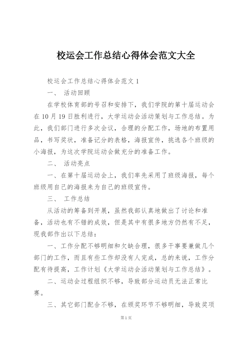 校运会工作总结心得体会范文大全.docx