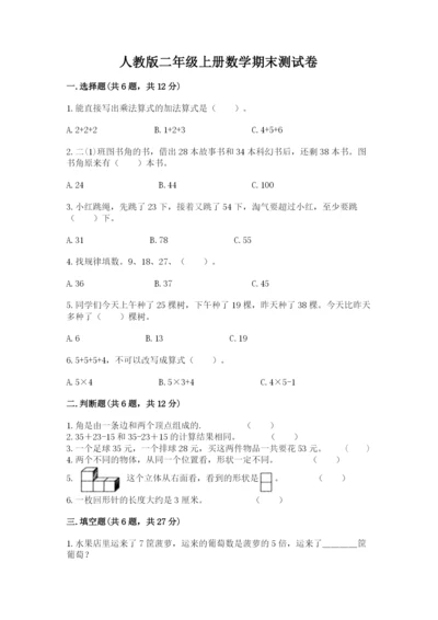 人教版二年级上册数学期末测试卷精品【名校卷】.docx