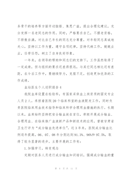 血站医生个人述职报告.docx