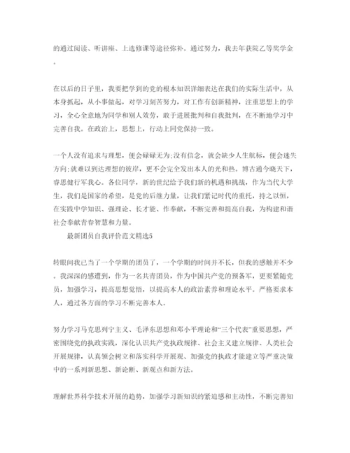 精编团员自我评价参考范文1).docx